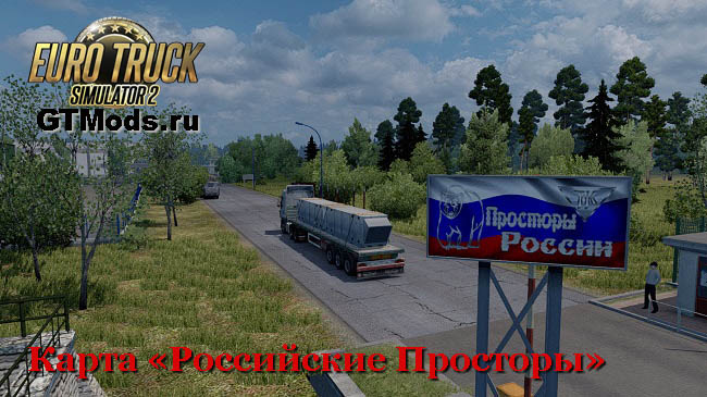 Карта Российские просторы v12.0 для Euro Truck Simulator 2 (1.42.x)