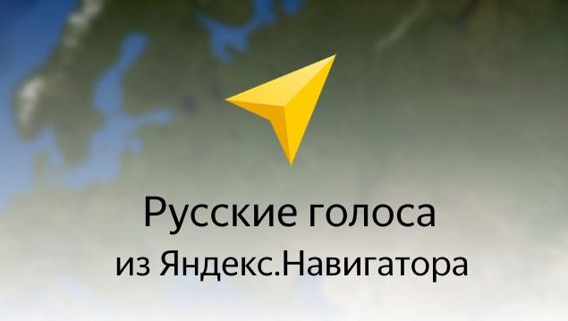 Мод Русские голоса из Яндекс.Навигатора v2.0 для ETS 2 (1.35.x)