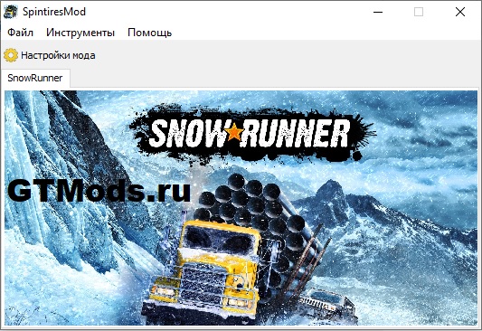 Папки для модов snowrunner. SPINTIRESMOD.exe v1.10.14. SNOWRUNNER тренер. Папка с модами SNOWRUNNER. SPINTIRESMOD Version 1.10.17.