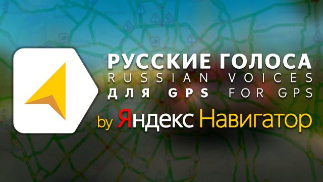 Yandex Navigator Russian Voices for GPS v1.2 для ETS 2 (1.42.x)