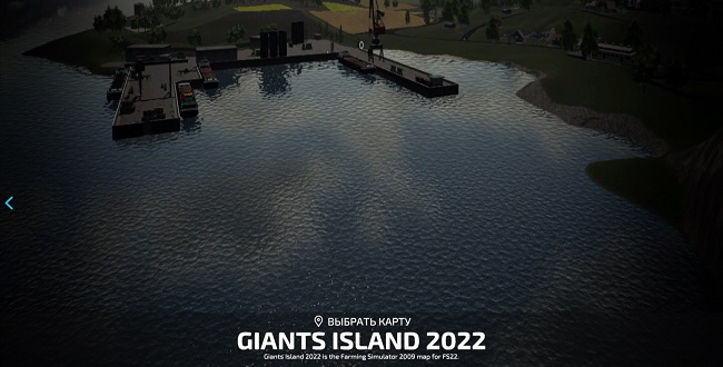 Карта Giants Island 2022 v1.0.0.5 для Farming Simulator 22 (1.3.x)
