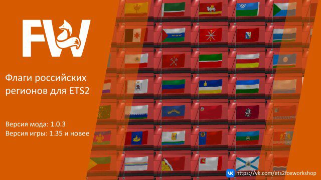 Пак Флагов Российских Регионов v1.0.3 для Euro Truck Simulator 2 (1.43.x)