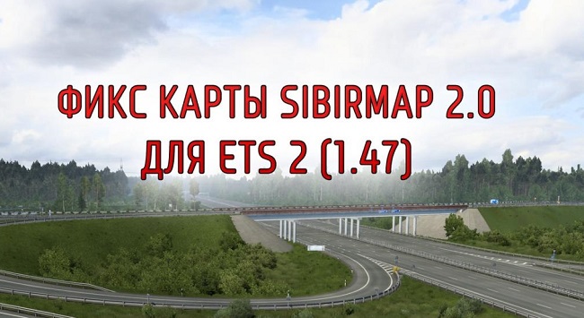 Фикс для карты SibirMap v2.5.0 для Euro Truck Simulator 2 (1.47.x)