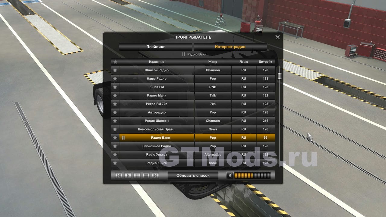 Моё Радио для ETS 2 и ATS v0.8.6 AJIEHA » Моды для игр про автомобили от  GTMods.ru