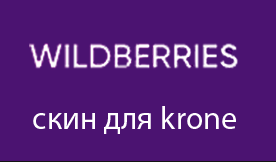 Скин WILDBERRIES для Krone Paper liner v1.0