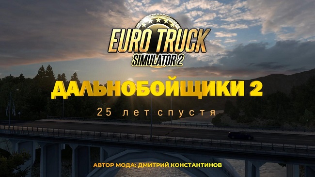 Карта "Дальнобойщики 2. 25 лет спустя" для ETS2 v1.1